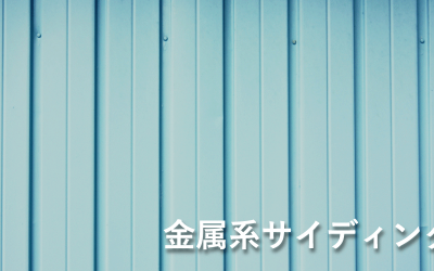 金属系サイディング