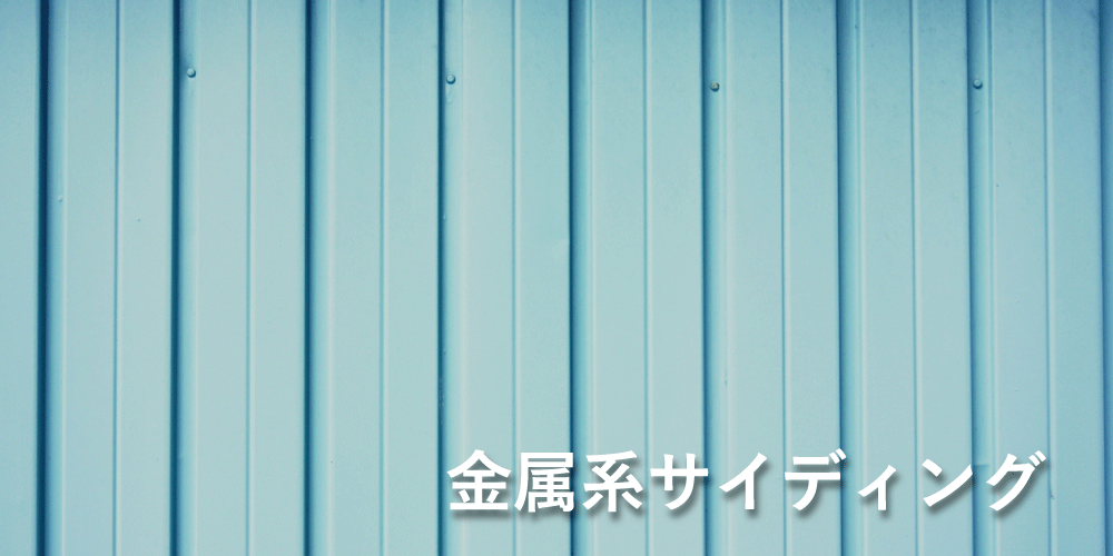 金属系サイディング