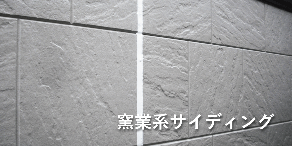 窯業系サイディング