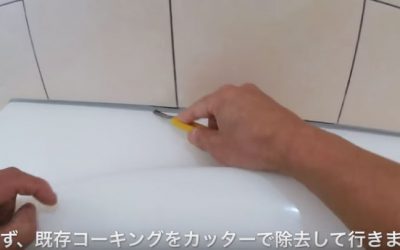 コーキングの下の溝に沿ってカッターで切り込みを入れる