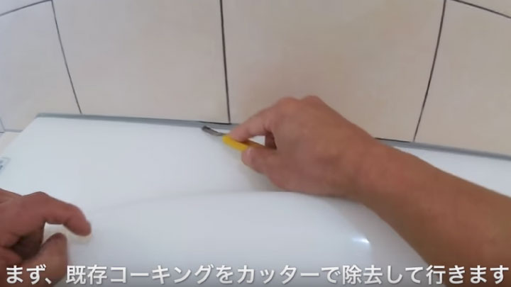 コーキングの下の溝に沿ってカッターで切り込みを入れる