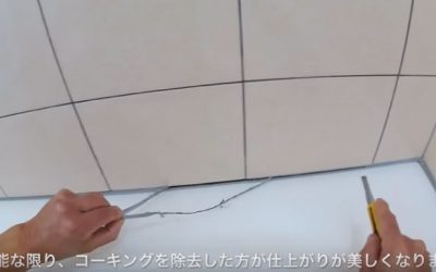 コーキングを指でつまんで剥がす
