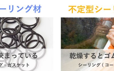 定型シーリングと不定形シーリングの違い
