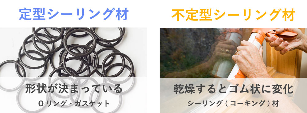 定型シーリングと不定形シーリングの違い