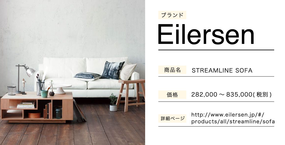 あなたのことはそれほどのソファー STREAMLINE SOFA