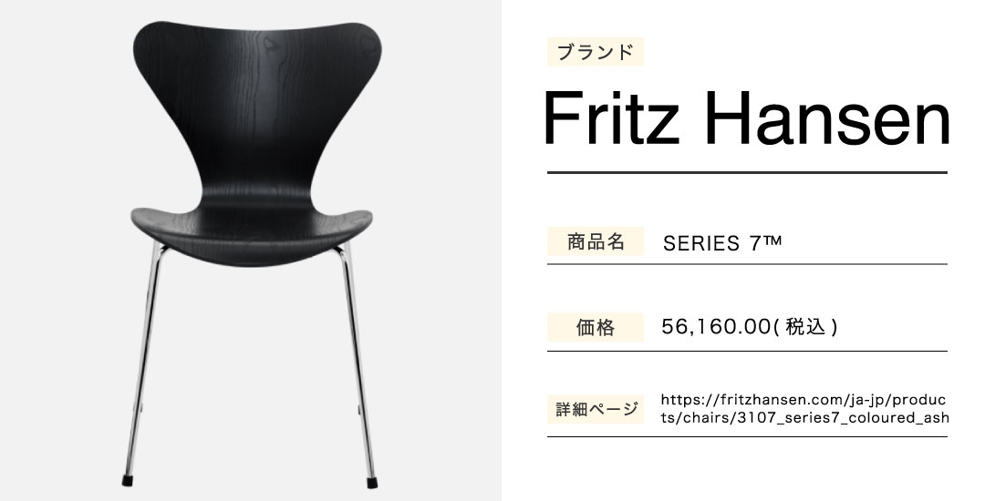 あなたのことはそれほどのダイニングチェアー SERIES 7™ セブンチェア