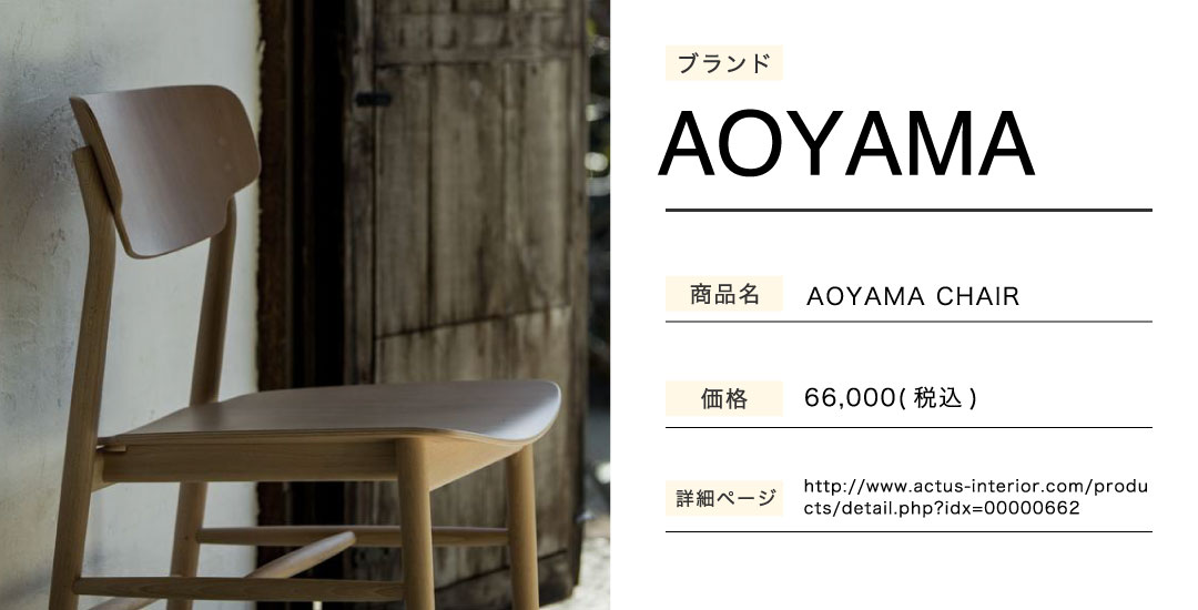 あなたのことはそれほどのダイニングチェアーAOYAMACHAIR