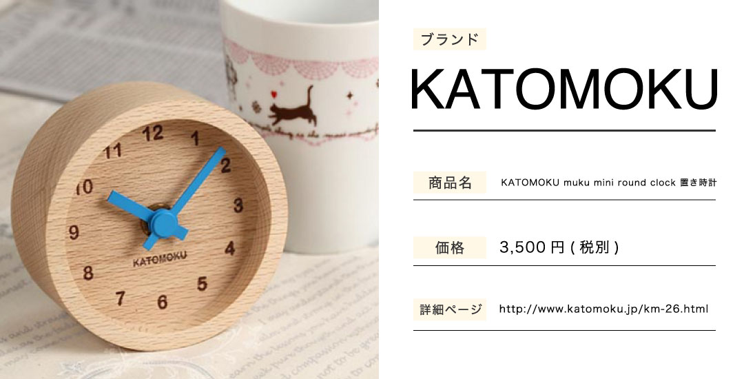 あなたのことはそれほどの置き時計KATOMOKUmukuminiroundclock