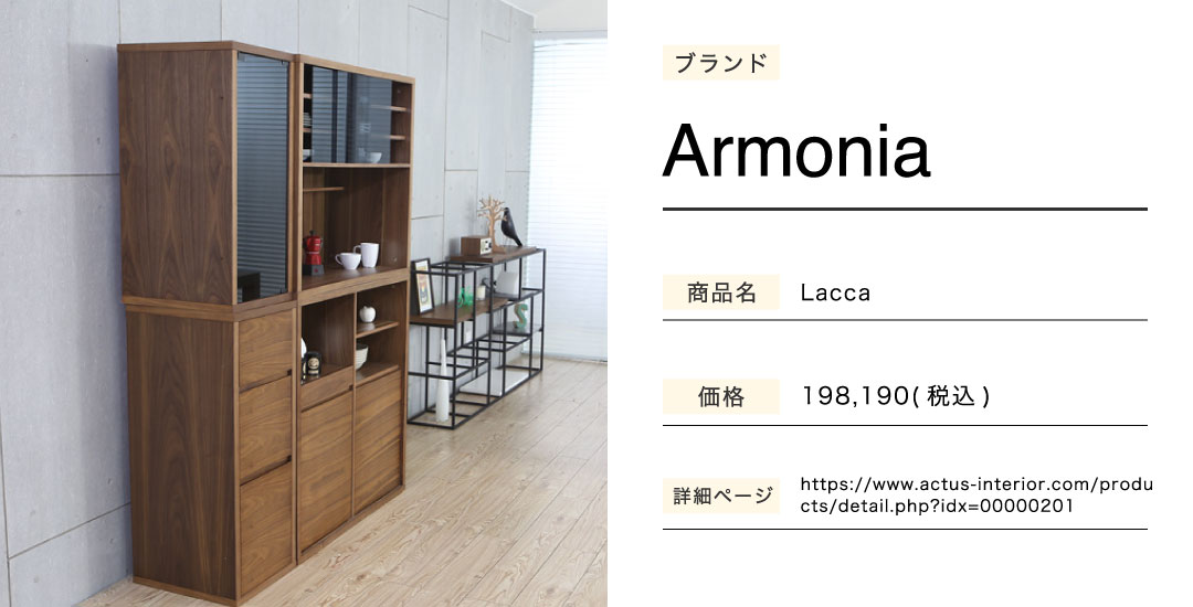 昼顔の食器棚ArmoniaLacca