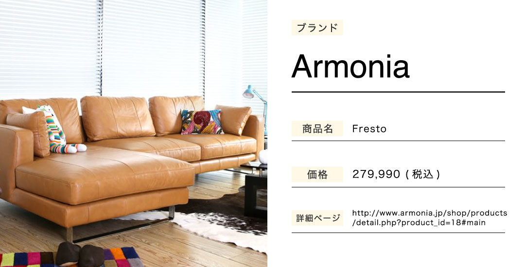 ぴんとこなのソファーArmoniaFresto