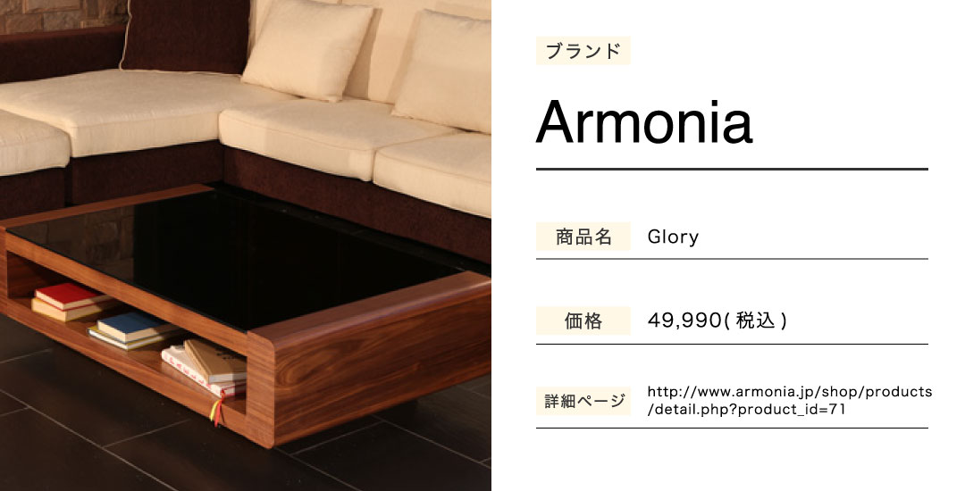 ぴんとこなのセンターテーブルArmoniaGlory