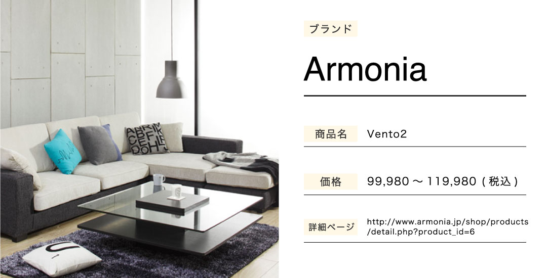MOZUのソファーArmoniaVENT02