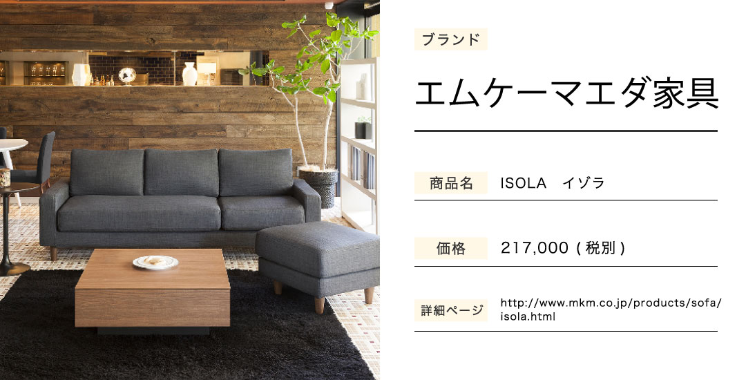 ATARUのソファーISORA