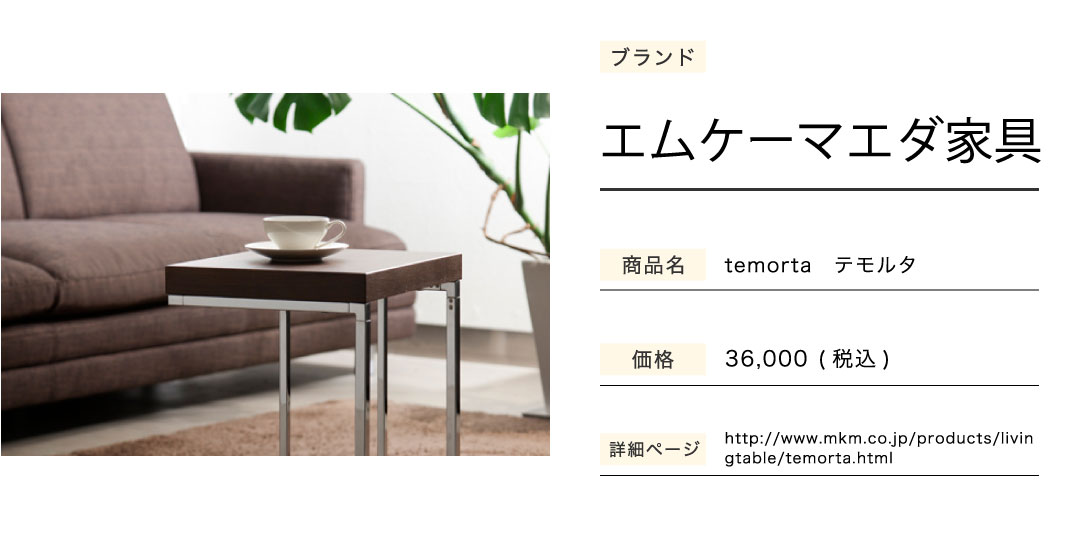 ATARUのサイドテーブルtemorta