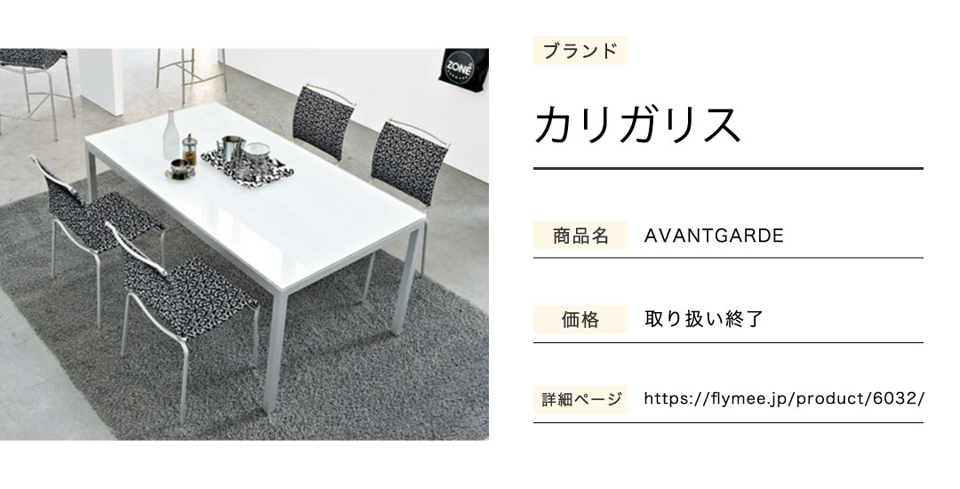 花より男子のダイニングテーブルAVANTGARDE