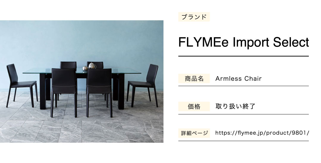 花より男子のリビングチェアArmlessChair