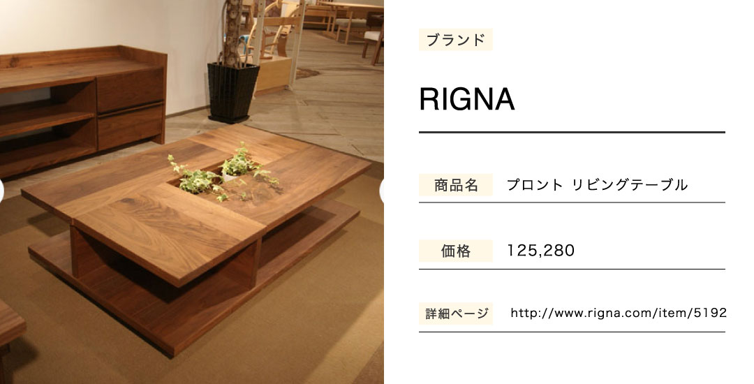 ガリレオⅱのリビングテーブルRigna