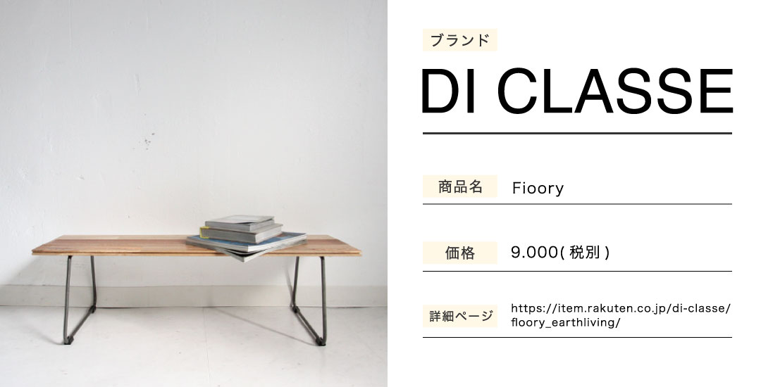 あなたのことはそれほどのシェルフ DI CLASSE Fioory