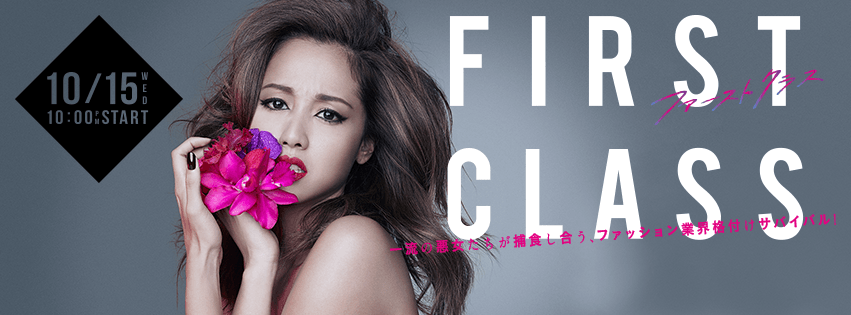 ファーストクラス