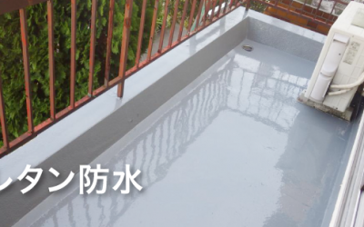 ウレタン防水