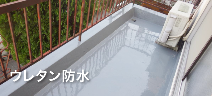 ウレタン防水