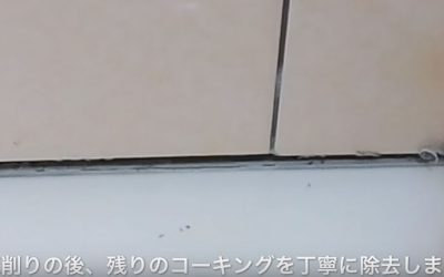 お風呂のコーキングを撤去する