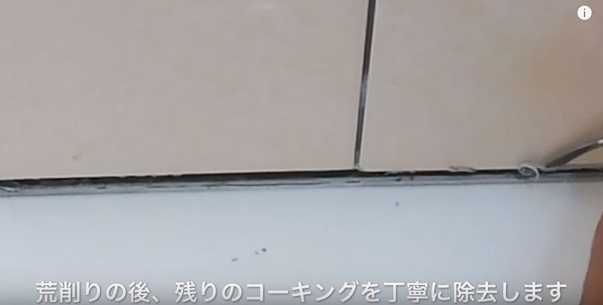 お風呂のコーキングを撤去する