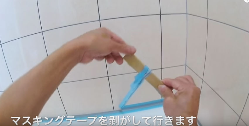 マスキングテープを剥がす