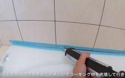 コーキングを充填する