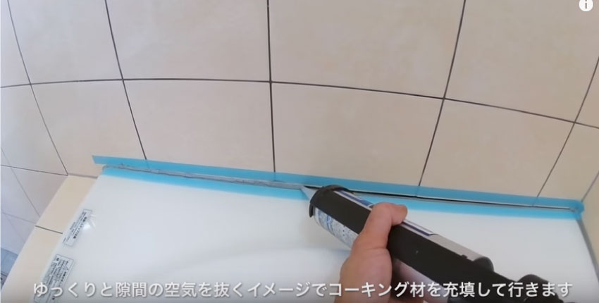 コーキングを充填する