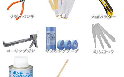 外壁のコーキングに必要な道具