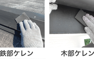 木部ケレン・鉄部ケレン