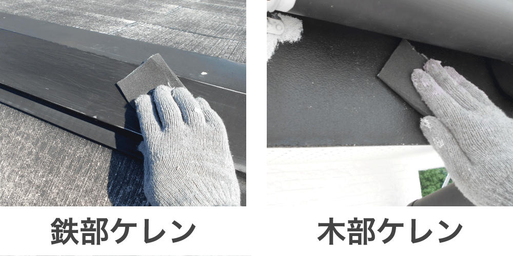 木部ケレン・鉄部ケレン