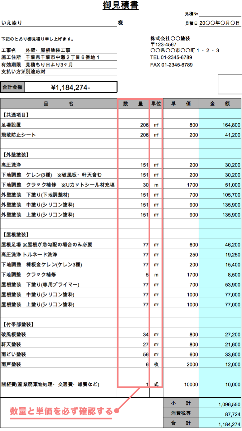外壁塗装の参考見積書