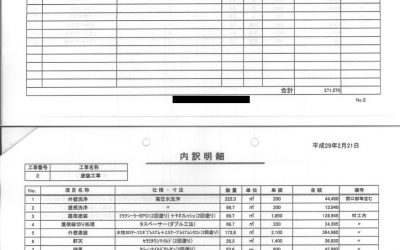 外壁塗装の明瞭見積書