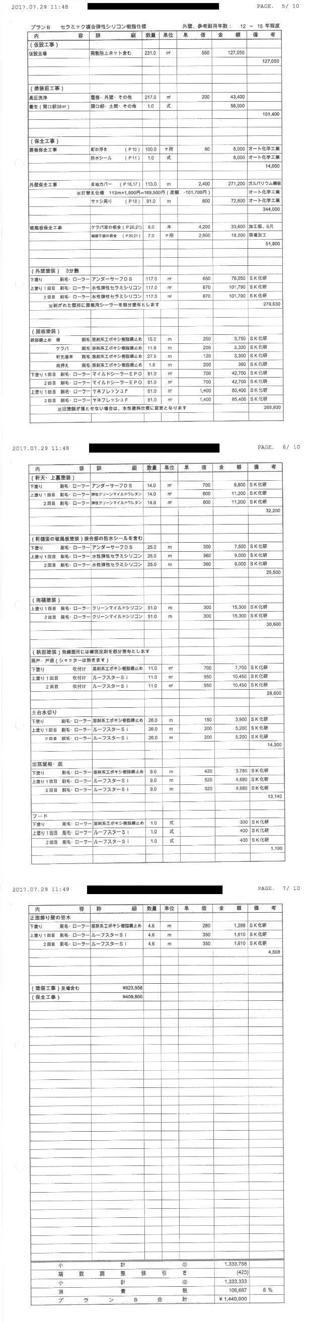 外壁塗装の明瞭見積書