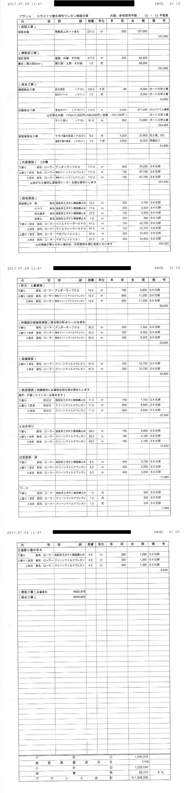 外壁塗装の明瞭見積書