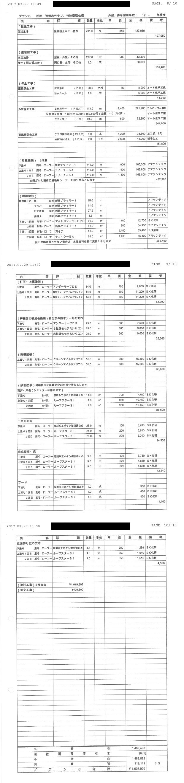 外壁塗装の明瞭見積書