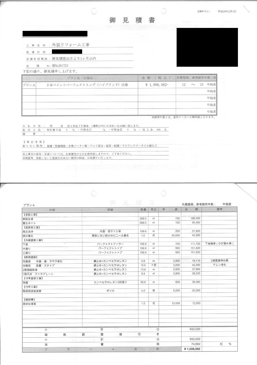 外壁塗装の明瞭見積書