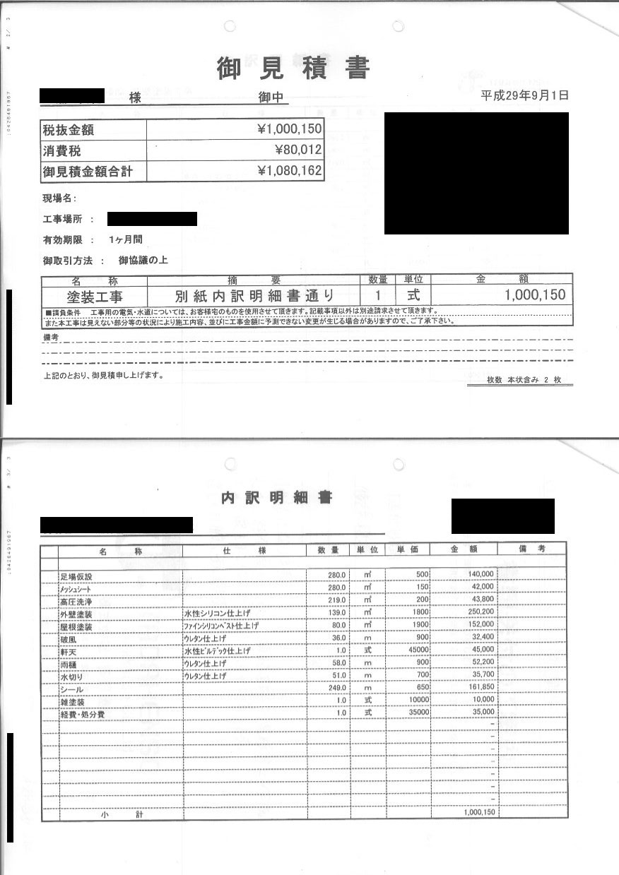 外壁塗装の明瞭見積書