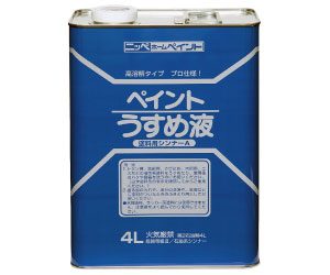 ペイント薄め液(シンナー)