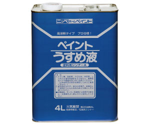 ペイント薄め液(シンナー)