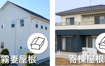 霧妻屋根と寄棟屋根