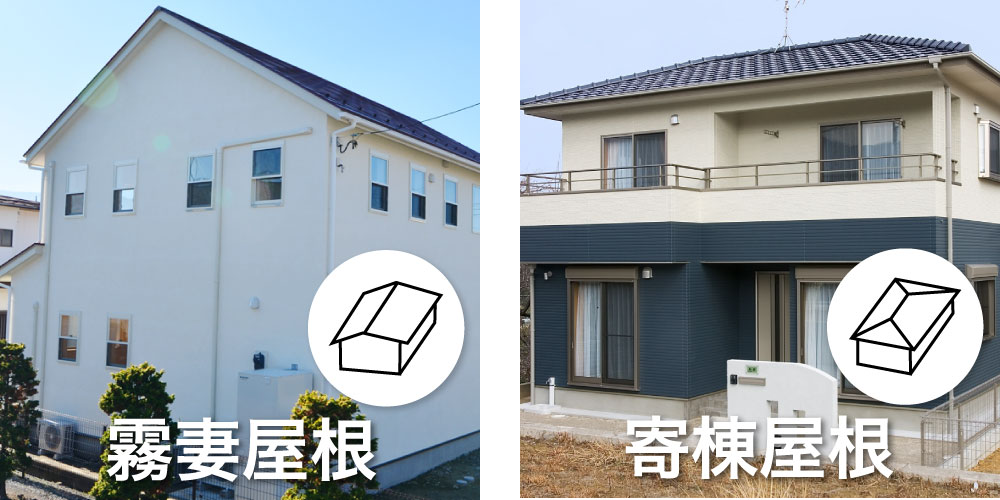 霧妻屋根と寄棟屋根