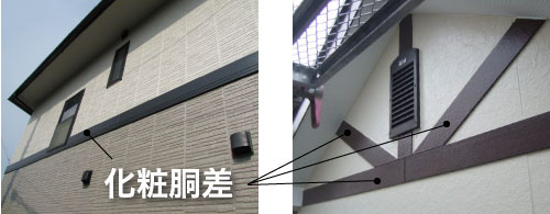 化粧胴差・化粧軒桁の画像