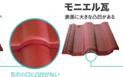 モニエル瓦とセメント瓦の違い