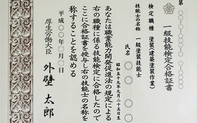 一級塗装技能士の認定証書