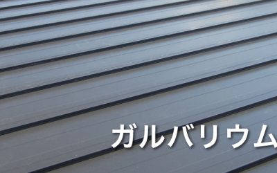 ガルバリウム鋼板
