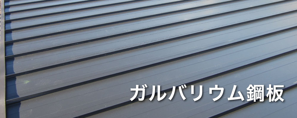 ガルバリウム鋼板