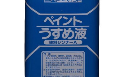 ペイント薄め液